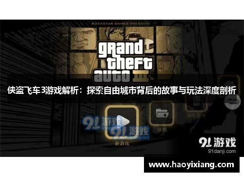 侠盗飞车3游戏解析：探索自由城市背后的故事与玩法深度剖析