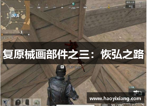 复原械画部件之三：恢弘之路