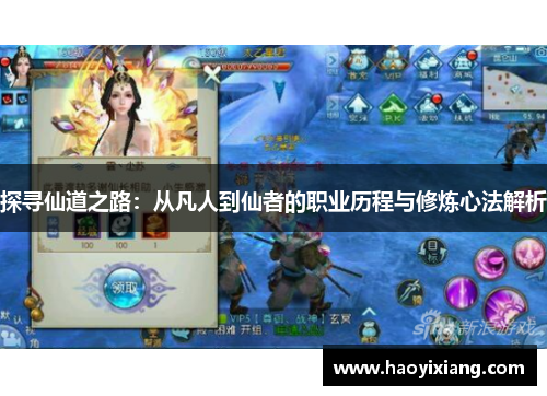 探寻仙道之路：从凡人到仙者的职业历程与修炼心法解析