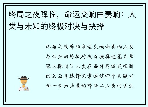 终局之夜降临，命运交响曲奏响：人类与未知的终极对决与抉择