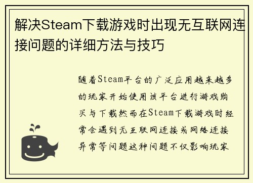 解决Steam下载游戏时出现无互联网连接问题的详细方法与技巧