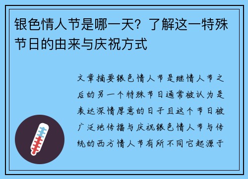 银色情人节是哪一天？了解这一特殊节日的由来与庆祝方式