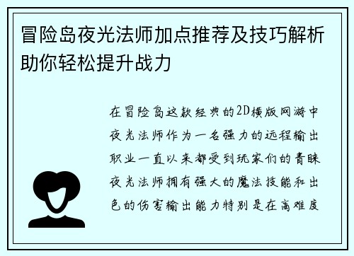 冒险岛夜光法师加点推荐及技巧解析助你轻松提升战力