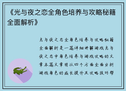 《光与夜之恋全角色培养与攻略秘籍全面解析》