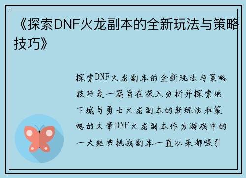 《探索DNF火龙副本的全新玩法与策略技巧》