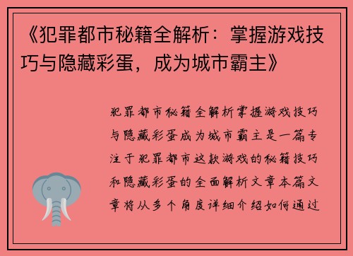 《犯罪都市秘籍全解析：掌握游戏技巧与隐藏彩蛋，成为城市霸主》
