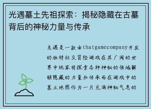 光遇墓土先祖探索：揭秘隐藏在古墓背后的神秘力量与传承