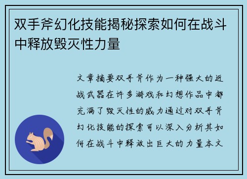 双手斧幻化技能揭秘探索如何在战斗中释放毁灭性力量