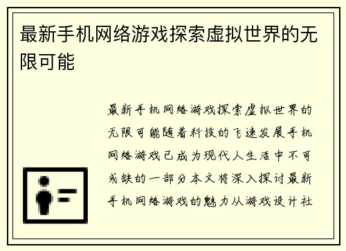 最新手机网络游戏探索虚拟世界的无限可能