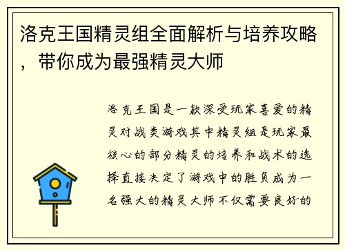 洛克王国精灵组全面解析与培养攻略，带你成为最强精灵大师