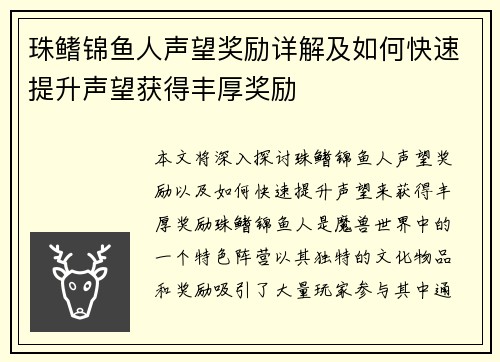 珠鳍锦鱼人声望奖励详解及如何快速提升声望获得丰厚奖励