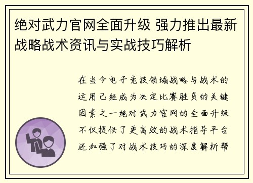 绝对武力官网全面升级 强力推出最新战略战术资讯与实战技巧解析