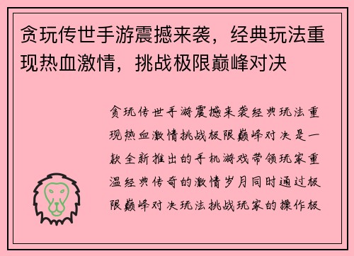 贪玩传世手游震撼来袭，经典玩法重现热血激情，挑战极限巅峰对决