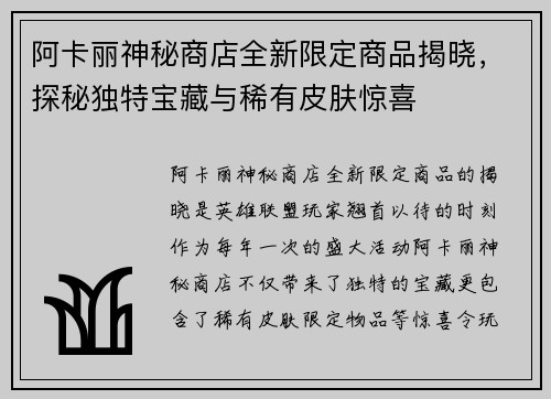 阿卡丽神秘商店全新限定商品揭晓，探秘独特宝藏与稀有皮肤惊喜