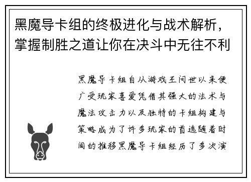 黑魔导卡组的终极进化与战术解析，掌握制胜之道让你在决斗中无往不利