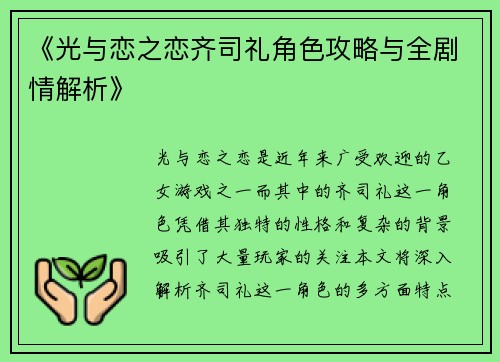 《光与恋之恋齐司礼角色攻略与全剧情解析》