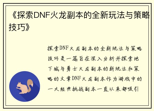 《探索DNF火龙副本的全新玩法与策略技巧》
