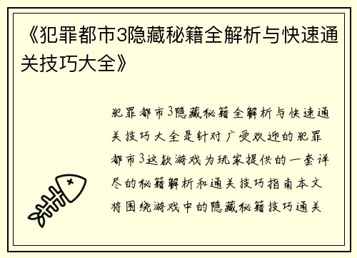 《犯罪都市3隐藏秘籍全解析与快速通关技巧大全》