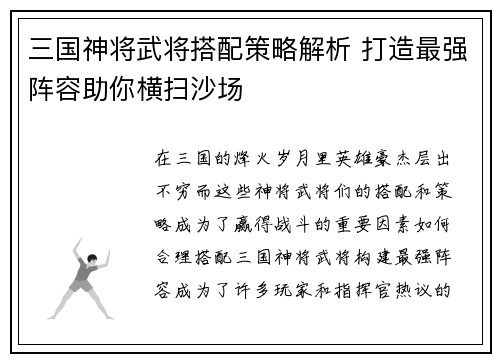 三国神将武将搭配策略解析 打造最强阵容助你横扫沙场