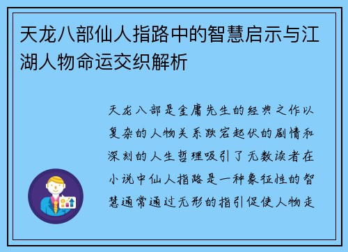 天龙八部仙人指路中的智慧启示与江湖人物命运交织解析