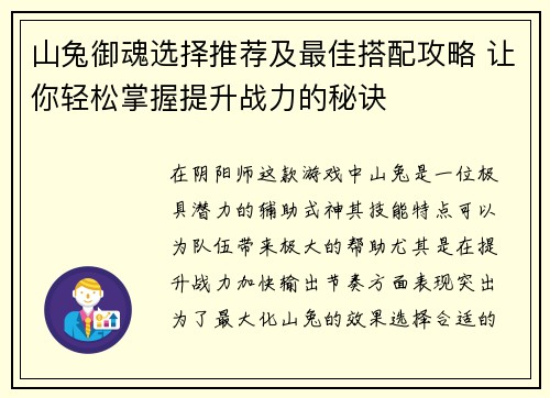 山兔御魂选择推荐及最佳搭配攻略 让你轻松掌握提升战力的秘诀