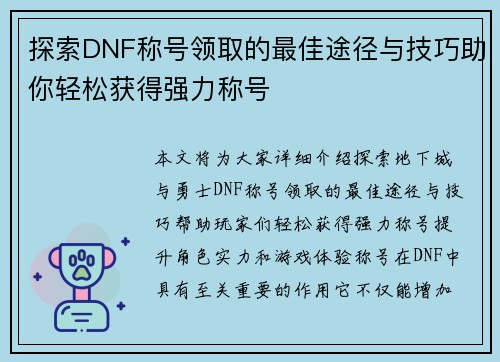 探索DNF称号领取的最佳途径与技巧助你轻松获得强力称号