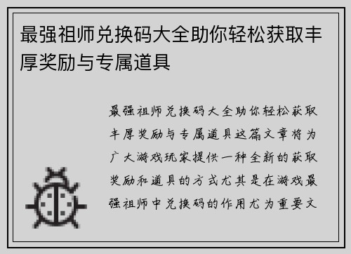 最强祖师兑换码大全助你轻松获取丰厚奖励与专属道具