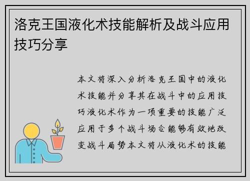 洛克王国液化术技能解析及战斗应用技巧分享