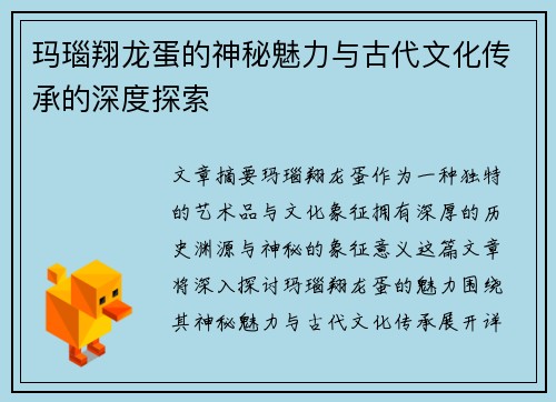 玛瑙翔龙蛋的神秘魅力与古代文化传承的深度探索