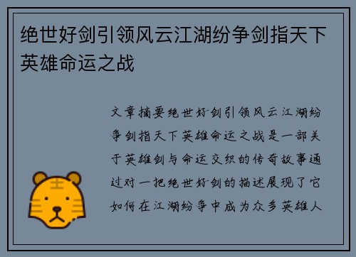 绝世好剑引领风云江湖纷争剑指天下英雄命运之战