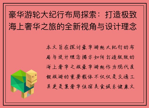 豪华游轮大纪行布局探索：打造极致海上奢华之旅的全新视角与设计理念