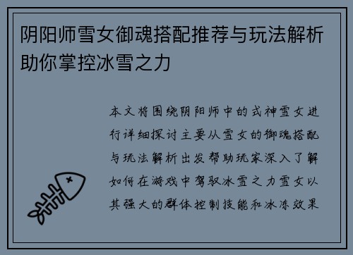 阴阳师雪女御魂搭配推荐与玩法解析助你掌控冰雪之力