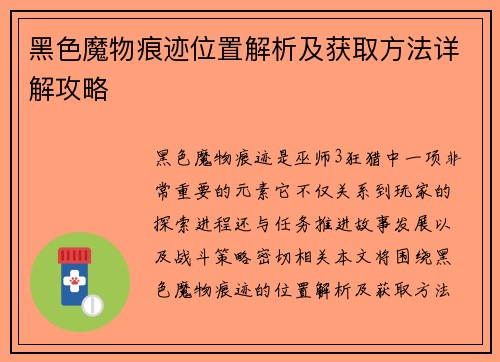 黑色魔物痕迹位置解析及获取方法详解攻略