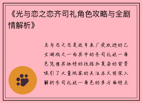 《光与恋之恋齐司礼角色攻略与全剧情解析》
