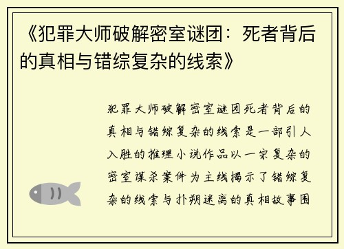 《犯罪大师破解密室谜团：死者背后的真相与错综复杂的线索》