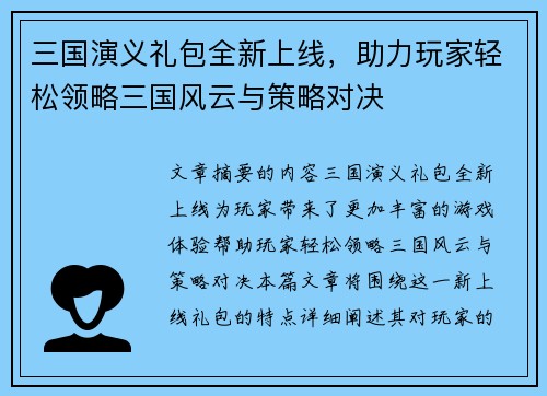 三国演义礼包全新上线，助力玩家轻松领略三国风云与策略对决