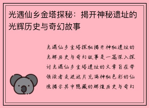 光遇仙乡金塔探秘：揭开神秘遗址的光辉历史与奇幻故事