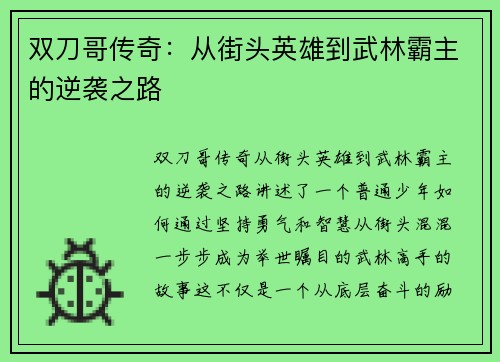 双刀哥传奇：从街头英雄到武林霸主的逆袭之路