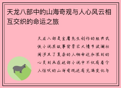 天龙八部中的山海奇观与人心风云相互交织的命运之旅