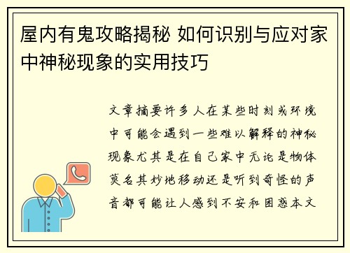 屋内有鬼攻略揭秘 如何识别与应对家中神秘现象的实用技巧
