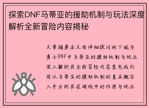 探索DNF马蒂亚的援助机制与玩法深度解析全新冒险内容揭秘