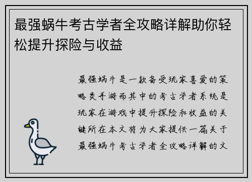 最强蜗牛考古学者全攻略详解助你轻松提升探险与收益