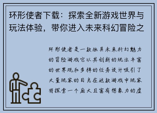 环形使者下载：探索全新游戏世界与玩法体验，带你进入未来科幻冒险之旅