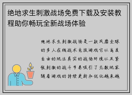 绝地求生刺激战场免费下载及安装教程助你畅玩全新战场体验