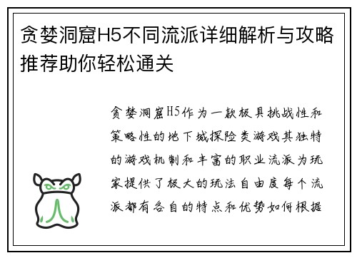 贪婪洞窟H5不同流派详细解析与攻略推荐助你轻松通关