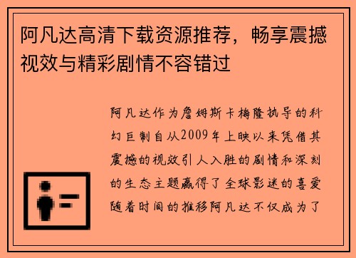 阿凡达高清下载资源推荐，畅享震撼视效与精彩剧情不容错过