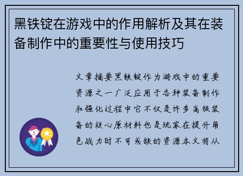 黑铁锭在游戏中的作用解析及其在装备制作中的重要性与使用技巧