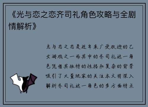 《光与恋之恋齐司礼角色攻略与全剧情解析》