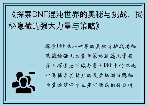 《探索DNF混沌世界的奥秘与挑战，揭秘隐藏的强大力量与策略》