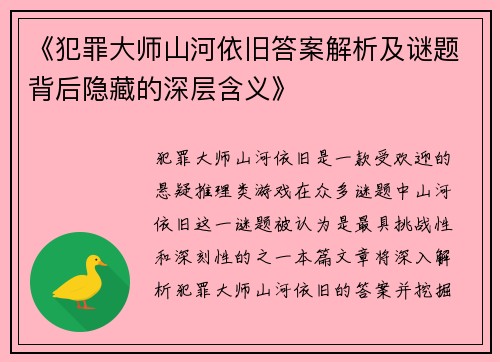 《犯罪大师山河依旧答案解析及谜题背后隐藏的深层含义》